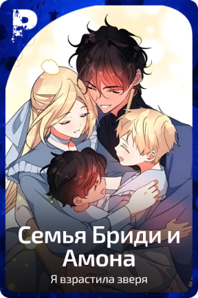 Семья Бриди и Амона