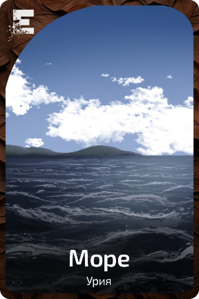 Море