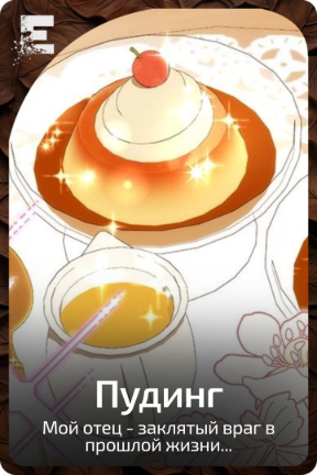Пудинг