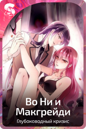 Во Ни и Макгрейди
