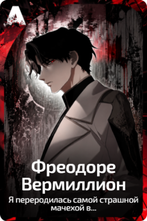 Фреодоре Вермиллион
