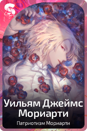 Уильям Джеймс Мориарти