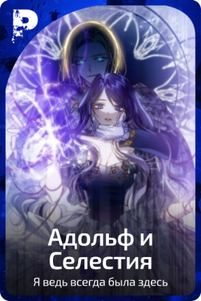 Адольф и Селестия