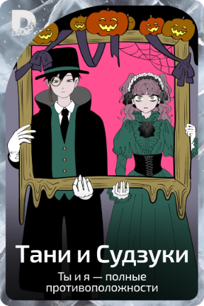 Тани и Судзуки