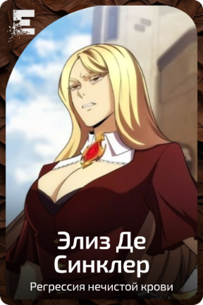 Элиз Де Синклер