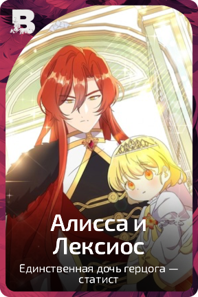 Алисса и Лексиос