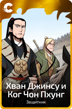 Хван Джинсy и Ког Чон Пхунг