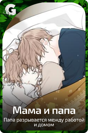 Мама и Папа