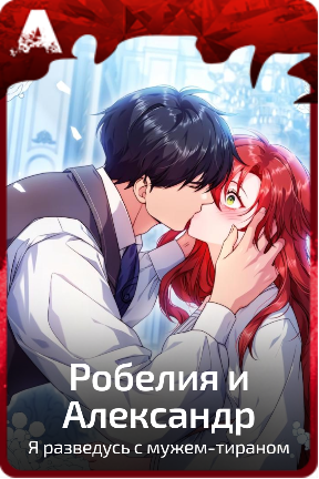 Робелия и Александр