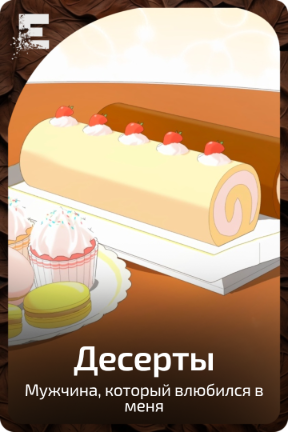 Десерты