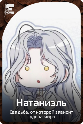 Натаниэль