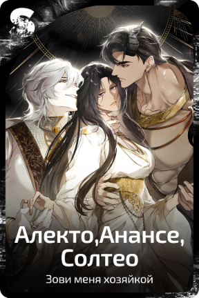 Алекто, Анансе, Солтео