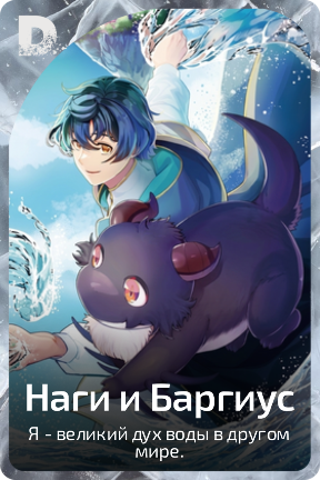 Наги и Баргиус