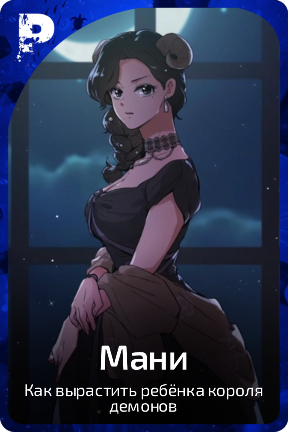 Мани