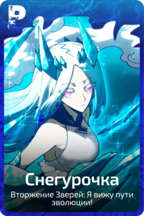 Снегурочка