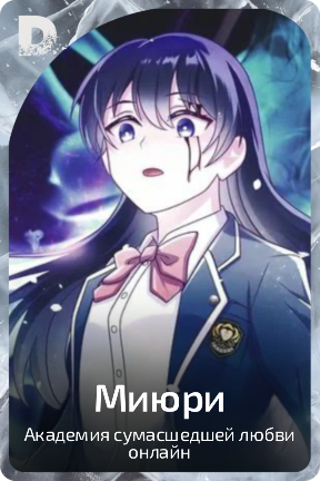 Миюри