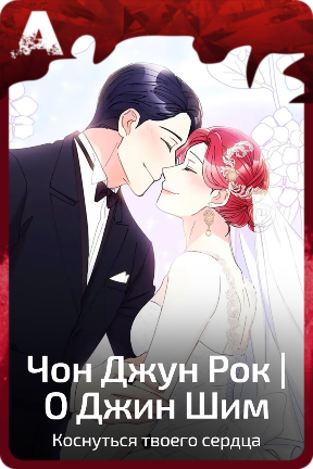 Чон Джун Рок | О Джин Шим