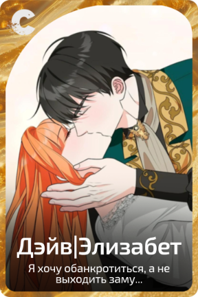 Дэйв|Элизабет