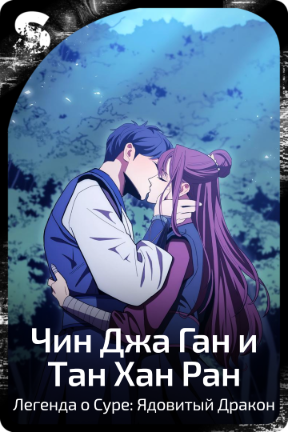 Чин Джа Ган и Тан Хан Ран