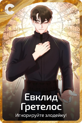 Евклид Гретелос