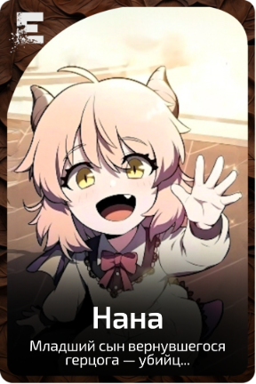 Нана