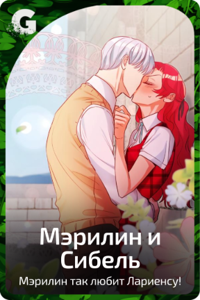 Мэрилин и Сибель