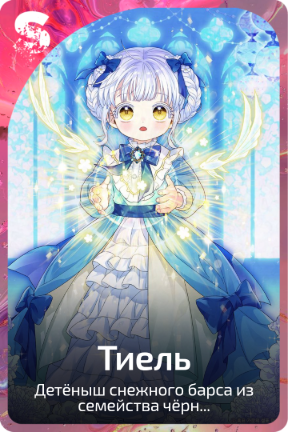 Тиель