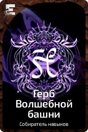 Герб Волшебной башни