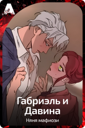 Габриэль и Давина