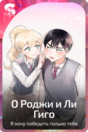 О Роджи и Ли Гиго