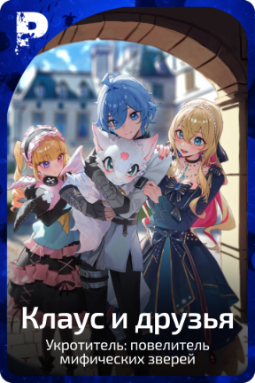 Клаус и друзья