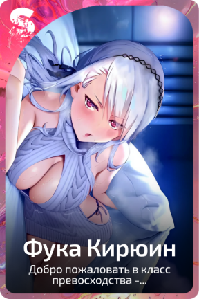 Фука Кирюин