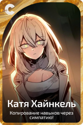 Катя Хайнкель