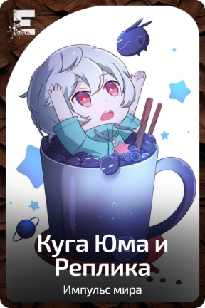 Куга Юма и Реплика