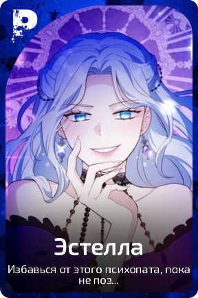 Эстелла