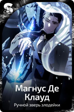 Магнус Де Клауд