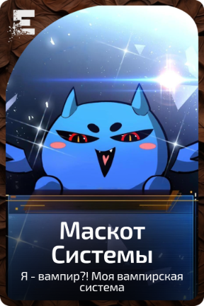 Маскот Системы