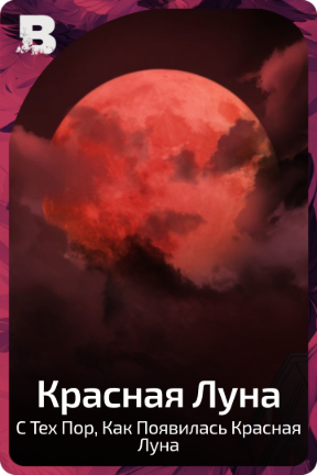 Красная Луна