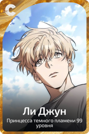 Ли Джун