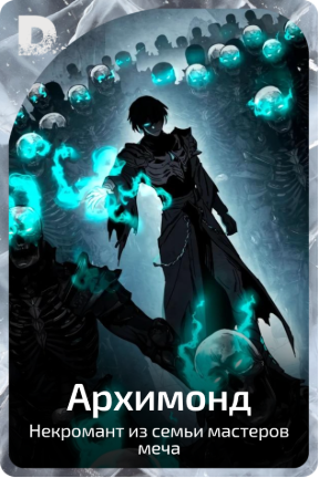 Архимонд