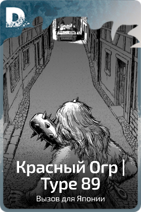 Красный Огр | Type 89