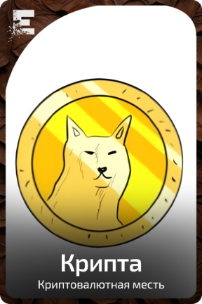 Крипта