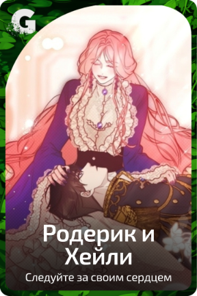 Родерик и Хейли