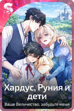 Хардус, Руния и дети