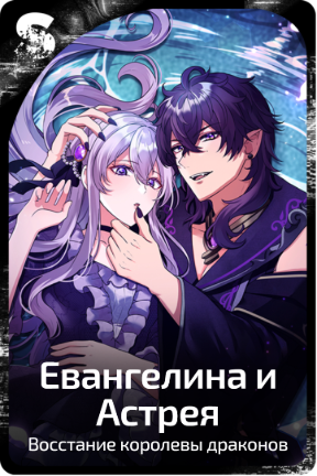 Евангелина и Астрея