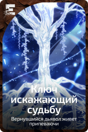 Ключ искажающий судьбу