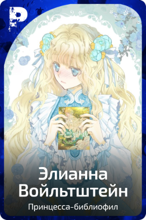 Элианна Войльтштейн