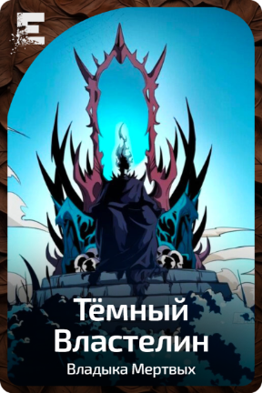 Тёмный Властелин
