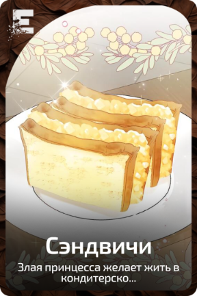 Сэндвичи