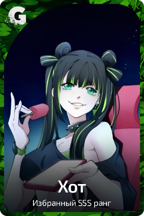 Хот